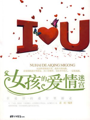cover image of 女孩的爱情迷宫 (The Girl's Love Maze)
